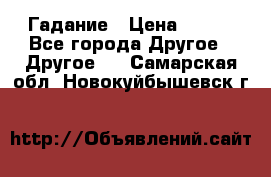 Гадание › Цена ­ 250 - Все города Другое » Другое   . Самарская обл.,Новокуйбышевск г.